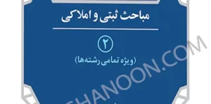 کتاب مرجع کارشناسان رسمی دادگستری و قوه قضائیه (جلد ۲) مباحث ثبتی و املاکی