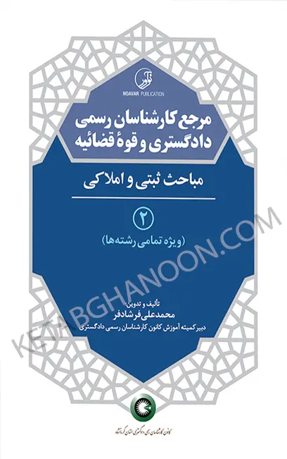 کتاب مرجع کارشناسان رسمی دادگستری و قوه قضائیه (جلد ۲) مباحث ثبتی و املاکی