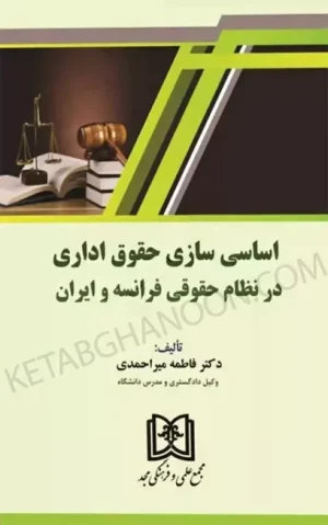 اساسی سازی حقوق اداری در نظام حقوقی فرانسه و ایران دکتر فاطمه میر احمدی