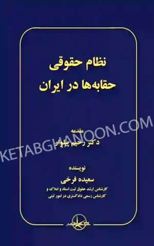 کتاب نظام حقوقی حقابه ها در ایران سعیده فرخی