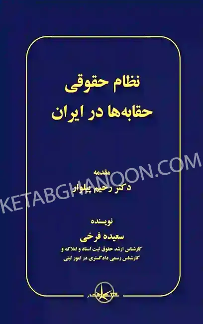 کتاب نظام حقوقی حقابه ها در ایران سعیده فرخی