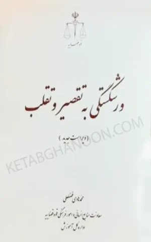 کتاب ورشکستگی به تقصیر و تقلب محمد هادی فضلعلی