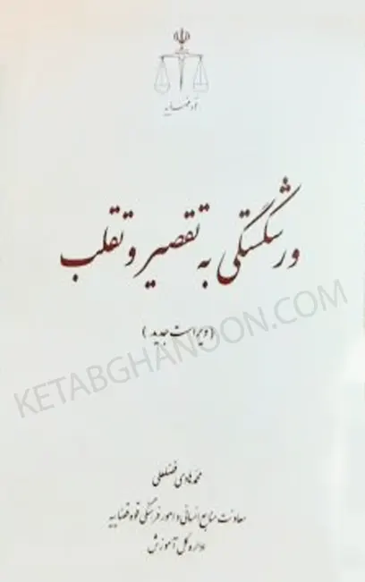 کتاب ورشکستگی به تقصیر و تقلب محمد هادی فضلعلی