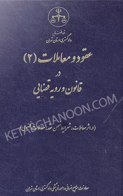 عقود و معاملات (2) در قانون و رویه قضایی دادگستری استان تهران