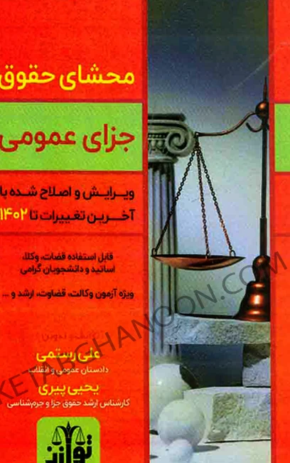 کتاب محشای حقوق جزای عمومی علی رستمی