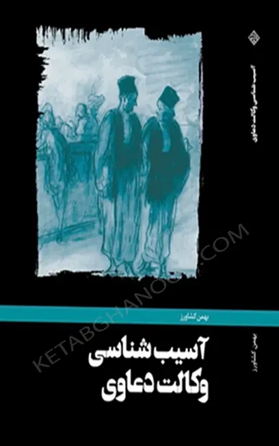 کتاب آسیب شناسی وکالت دعاوی بهمن کشاورز