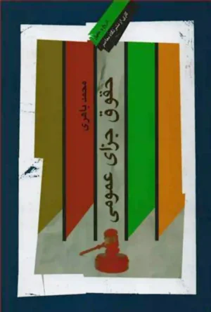 حقوق جزای عمومی باهری