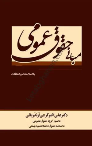 کتاب مبانی حقوق عمومی دکتر علی اکبر گرجی ازندریانی