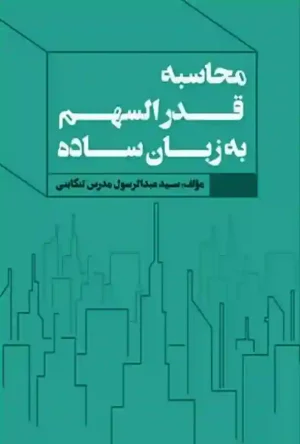 کتاب محاسبه قدرالسهم به زبان ساده عبدالرسول مدرس تنکابنی