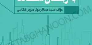 کتاب محاسبه قدرالسهم به زبان ساده عبدالرسول مدرس تنکابنی