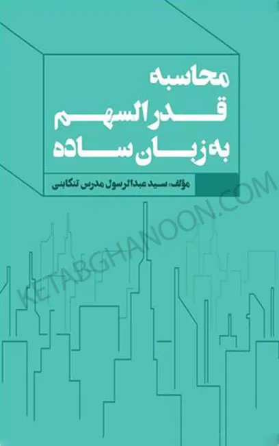 کتاب محاسبه قدرالسهم به زبان ساده عبدالرسول مدرس تنکابنی