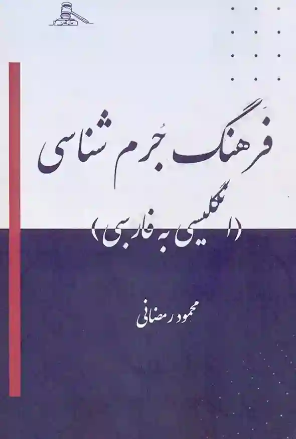 کتاب فرهنگ جرم شناسی محمود رمضانی