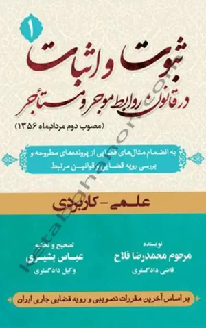 ثبوت و اثبات در قانون روابط موجر و مستاجر (جلد 1) محمد رضا فلاح