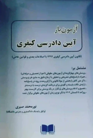 ازمون یار آیین دادرسی کیفری نور محمد صبری