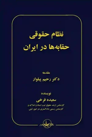 کتاب نظام حقوقی حقابه ها در ایران سعیده فرخی