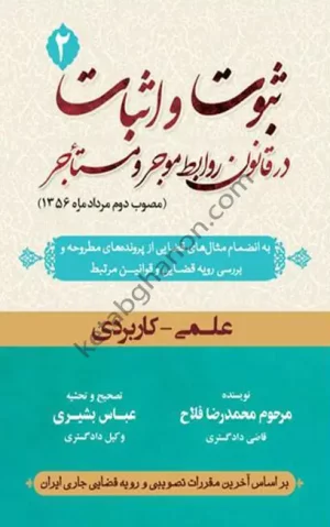 ثبوت و اثبات در قانون روابط موجر و مستاجر (جلد2) محمد رضا فلاح