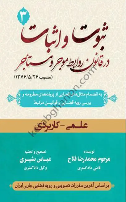 ثبوت و اثبات در قانون روابط موجر و مستاجر (جلد3) محمد رضا فلاح