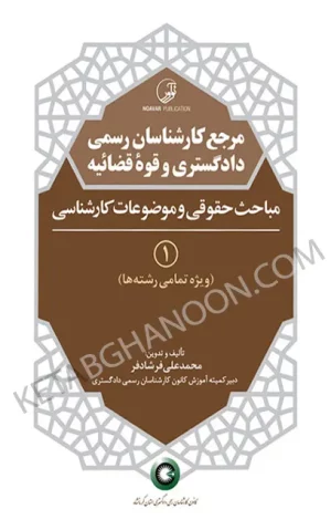 کتاب مرجع کارشناسان رسمی دادگستری و قوه قضائیه (جلد ۱) مباحث حقوقی و کارشناسی