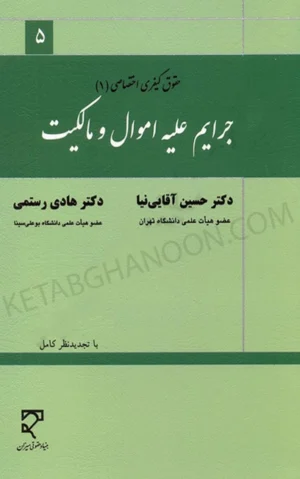 جرایم علیه اموال و مالکیت دکتر حسین آقایی نیا