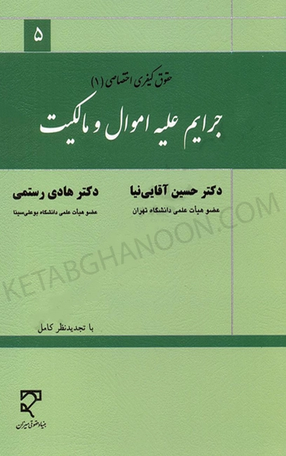 جرایم علیه اموال و مالکیت دکتر حسین آقایی نیا