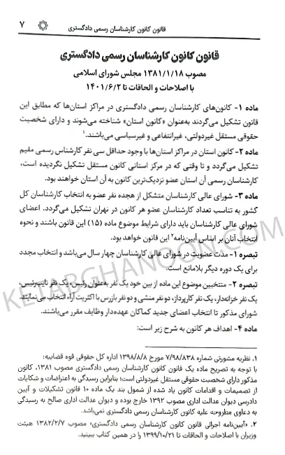 قوانین و مقررات کارشناسی رسمی دادگستری سیاوش هوشیار