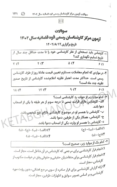 قوانین و مقررات کارشناسی رسمی دادگستری سیاوش هوشیار