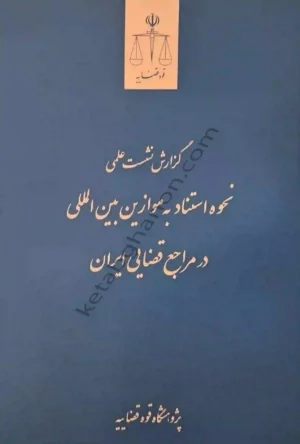 کتاب گزارش نشست علمی نحوه استناد به موازین بین المللی در مراجع قضایی ایران