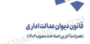 کتاب قانون دیوان عدالت اداری پژوهشکده شورای نگهبان