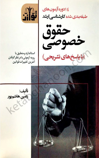 14 دوره آزمون های طبقه بندی شده کارشناسی ارشد حقوق خصوصی توازن