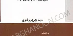 محشای کاربردی قانون مجازات اسلامی قصاص و دیات