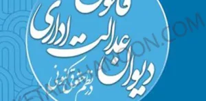 کتاب قانون دیوان عدالت اداری در نظم حقوقی کنونی محمدرضا دلاوری