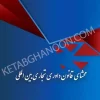 محشای قانون داوری تجاری بین المللی دکتر سعید جوهر