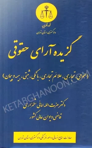 گزیده آرای حقوقی دکتر عزت الله امانی شلمزاری