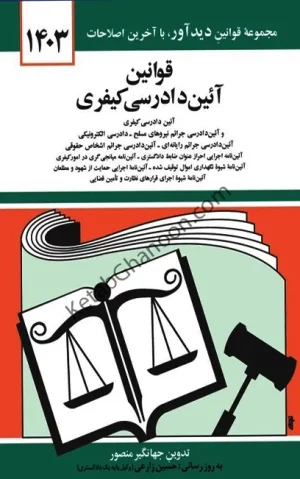 قانون آیین دادرسی کیفری جهانگیر منصور (جلد ساده)