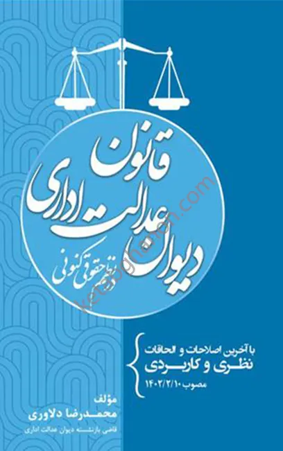 کتاب قانون دیوان عدالت اداری در نظم حقوقی کنونی محمدرضا دلاوری