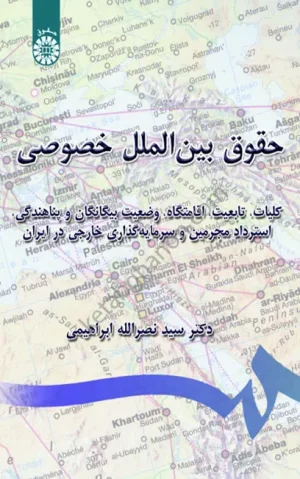 کتاب حقوق بین الملل خصوصی نصرالله ابراهیمی
