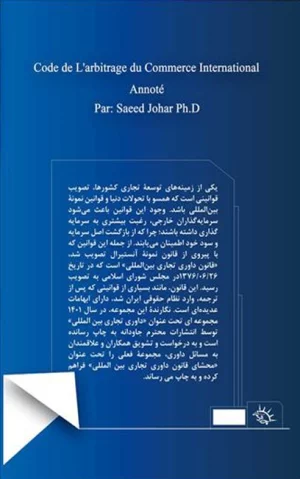 محشای قانون داوری تجاری بین المللی دکتر سعید جوهر