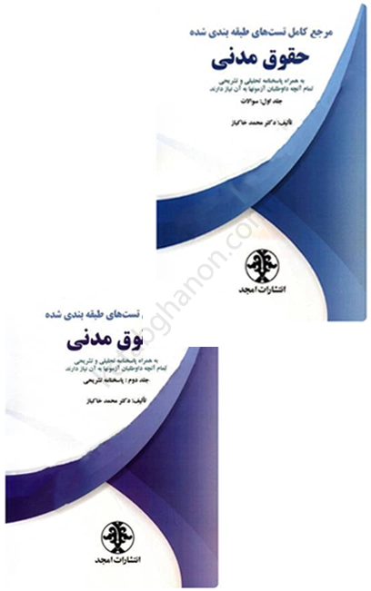 کتاب تست حقوق مدنی محمد خاکباز (دوجلدی)