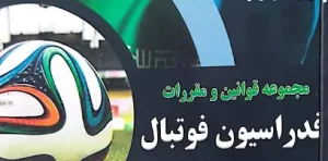 مجموعه قوانین و مقررات فدراسیون فوتبال حسین شرفشاد بهزاد ملایی