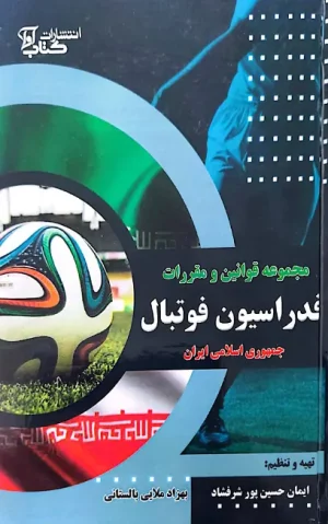مجموعه قوانین و مقررات فدراسیون فوتبال حسین شرفشاد بهزاد ملایی