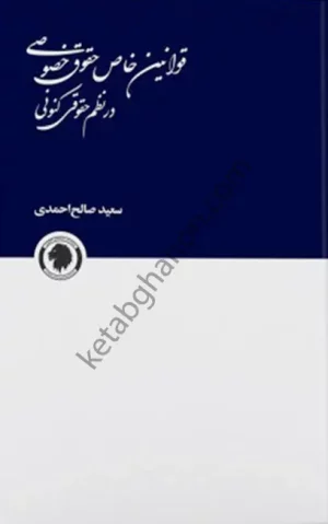 کتاب قوانین خاص حقوق خصوصی در نظم حقوقی کنونی سعید صالح احمدی