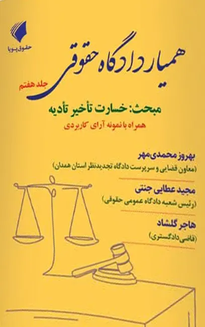 کتاب همیار دادگاه حقوقی جلد هفتم (مبحث خسارت تاخیر تادیه) بهروز محمدی مهر
