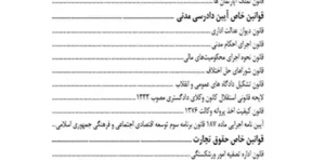 مجموعه قوانین خاص حقوقی و کیفری وحید دلشاد