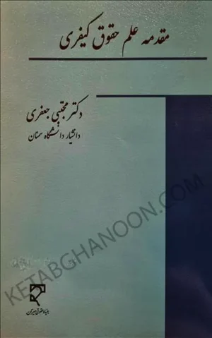 مقدمه علم حقوق کیفری دکتر مجتبی جعفری