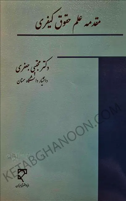 مقدمه علم حقوق کیفری دکتر مجتبی جعفری