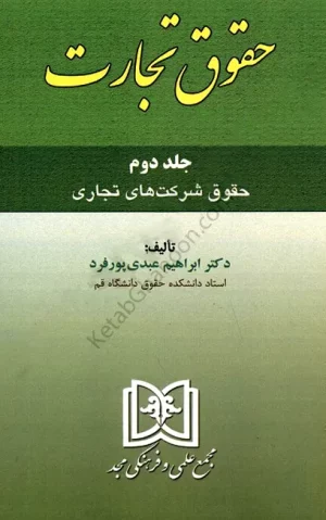 حقوق تجارت جلد دوم ابراهیم عبدی پور فرد
