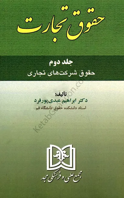 حقوق تجارت جلد دوم ابراهیم عبدی پور فرد (حقوق شرکت های تجاری)