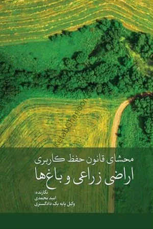 محشای قانون حفظ کاربری اراضی زراعی و باغ ها امید محمدی