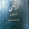 قوانین و مقررات اراضی در نظم حقوقی کنونی علیرضا میرزایی (دو جلدی)