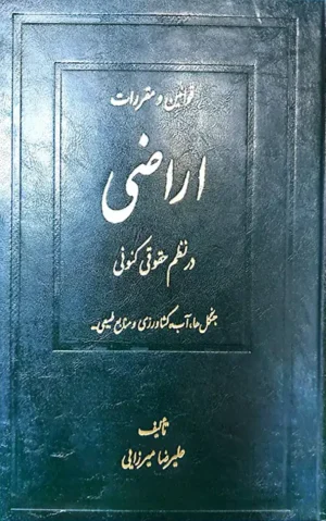 قوانین و مقررات اراضی در نظم حقوقی کنونی علیرضا میرزایی (دو جلدی)